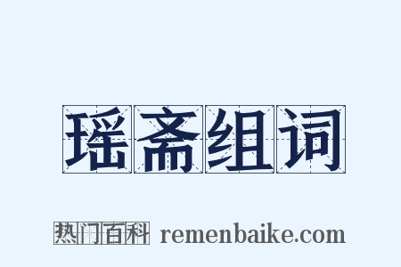 瑶斋组词是什么意思的图片